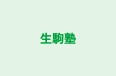 生駒塾 のロゴ画像