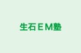 生石ＥＭ塾 本校 のロゴ画像
