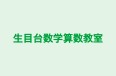 生目台数学算数教室 本校 のロゴ画像