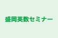 盛岡英数セミナー のロゴ画像