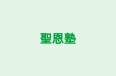 聖恩塾 のロゴ画像