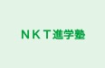 ＮＫＴ進学塾 のロゴ画像