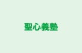 聖心義塾 のロゴ画像