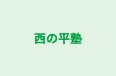 西の平塾 本校 のロゴ画像