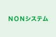 ＮＯＮシステム 本校 のロゴ画像