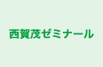 西賀茂ゼミナール 本校 のロゴ画像
