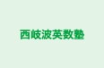 西岐波英数塾 床波教室 のロゴ画像