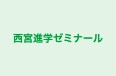 西宮進学ゼミナール 本校 のロゴ画像