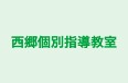 西郷個別指導教室 のロゴ画像