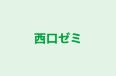 西口ゼミ 本校 のロゴ画像