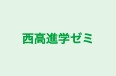 西高進学ゼミ 本校 のロゴ画像
