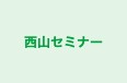 西山セミナー 本校 のロゴ画像