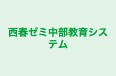 西春ゼミ中部教育システム 本校 のロゴ画像