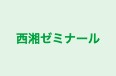 西湘ゼミナール 二宮教室 のロゴ画像