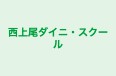 西上尾ダイニ・スクール 本校 のロゴ画像