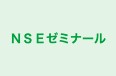 ＮＳＥゼミナール のロゴ画像