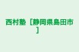 西村塾［静岡県島田市］ 本校 のロゴ画像