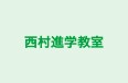 西村進学教室 津田沼教室 のロゴ画像