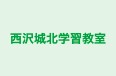 西沢城北学習教室 本校 のロゴ画像