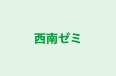 西南ゼミ 本校 のロゴ画像