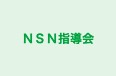 NSN指導会 本校 のロゴ画像
