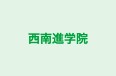 西南進学院 のロゴ画像