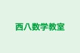 西八数学教室 本校 のロゴ画像