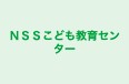 ＮＳＳこども教育センター 小田原教室 のロゴ画像