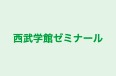 西武学館ゼミナール 本校 のロゴ画像