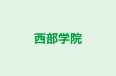 西部学院 本校 のロゴ画像