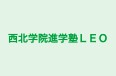 西北学院進学塾ＬＥＯ のロゴ画像