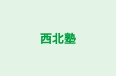西北塾 本校 のロゴ画像