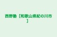 西野塾［和歌山県紀の川市］ のロゴ画像
