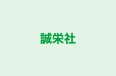 誠栄社 本校 のロゴ画像