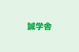 誠学舎 本校 のロゴ画像