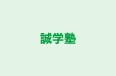誠学塾 本校 のロゴ画像