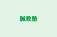 誠教塾 本校 のロゴ画像