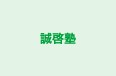 誠啓塾 のロゴ画像