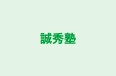 誠秀塾 のロゴ画像