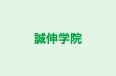 誠伸学院 本校 のロゴ画像