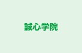 誠心学院 のロゴ画像
