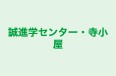 誠進学センター・寺小屋 本校 のロゴ画像