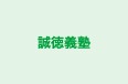誠徳義塾 のロゴ画像