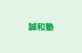誠和塾 福井教室 のロゴ画像