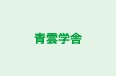 青雲学舎 のロゴ画像