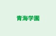 青海学園 のロゴ画像