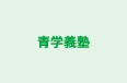 青学義塾 本校 のロゴ画像