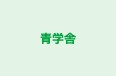 青学舎 本校 のロゴ画像