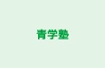 青学塾 のロゴ画像