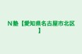 N塾【愛知県名古屋市北区】 のロゴ画像